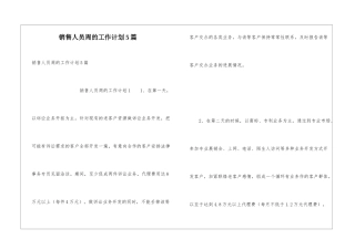 销售人员周的工作计划5篇