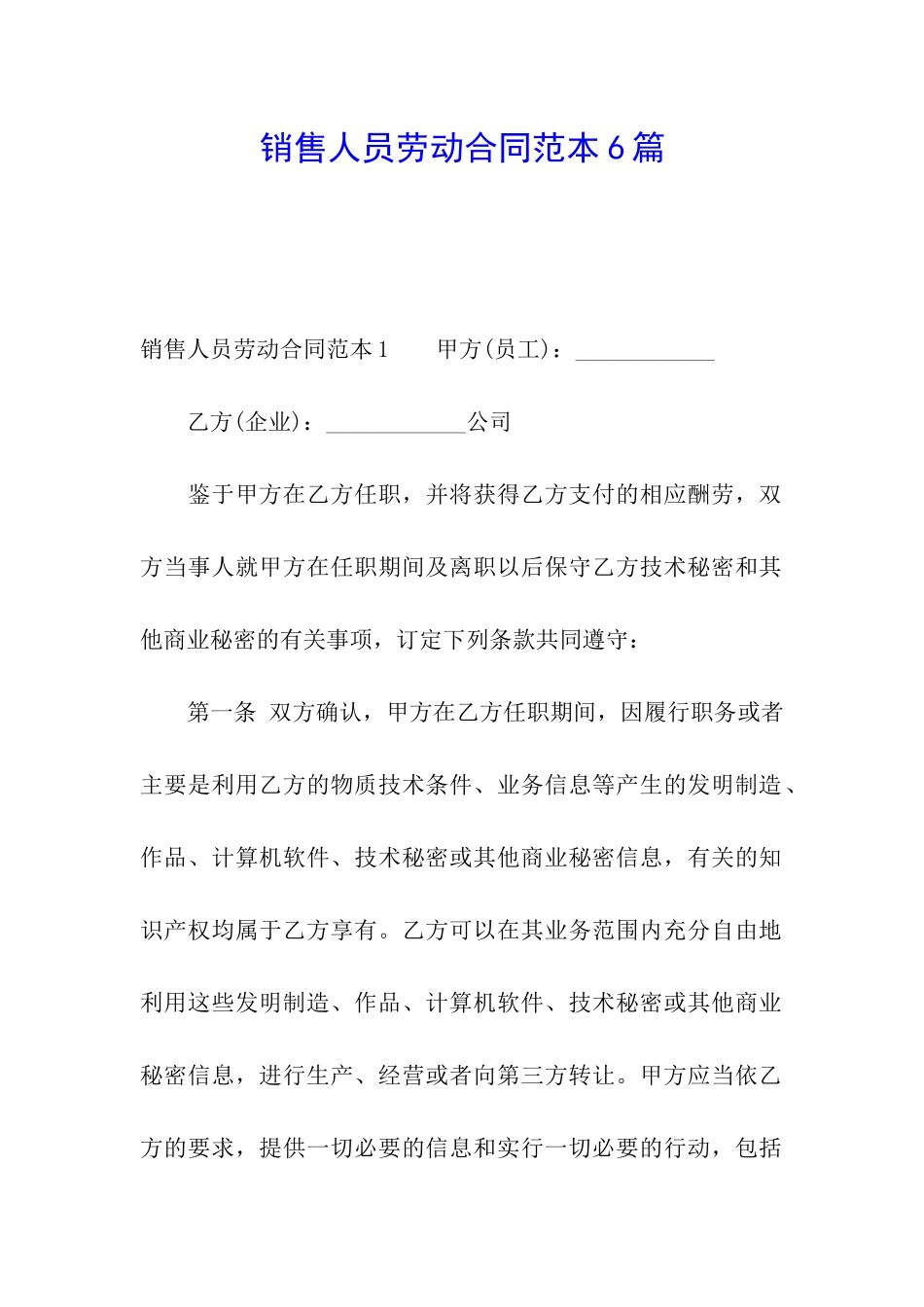 销售人员劳动合同范本6篇_第1页