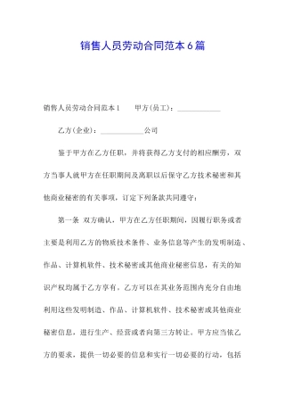 销售人员劳动合同范本6篇