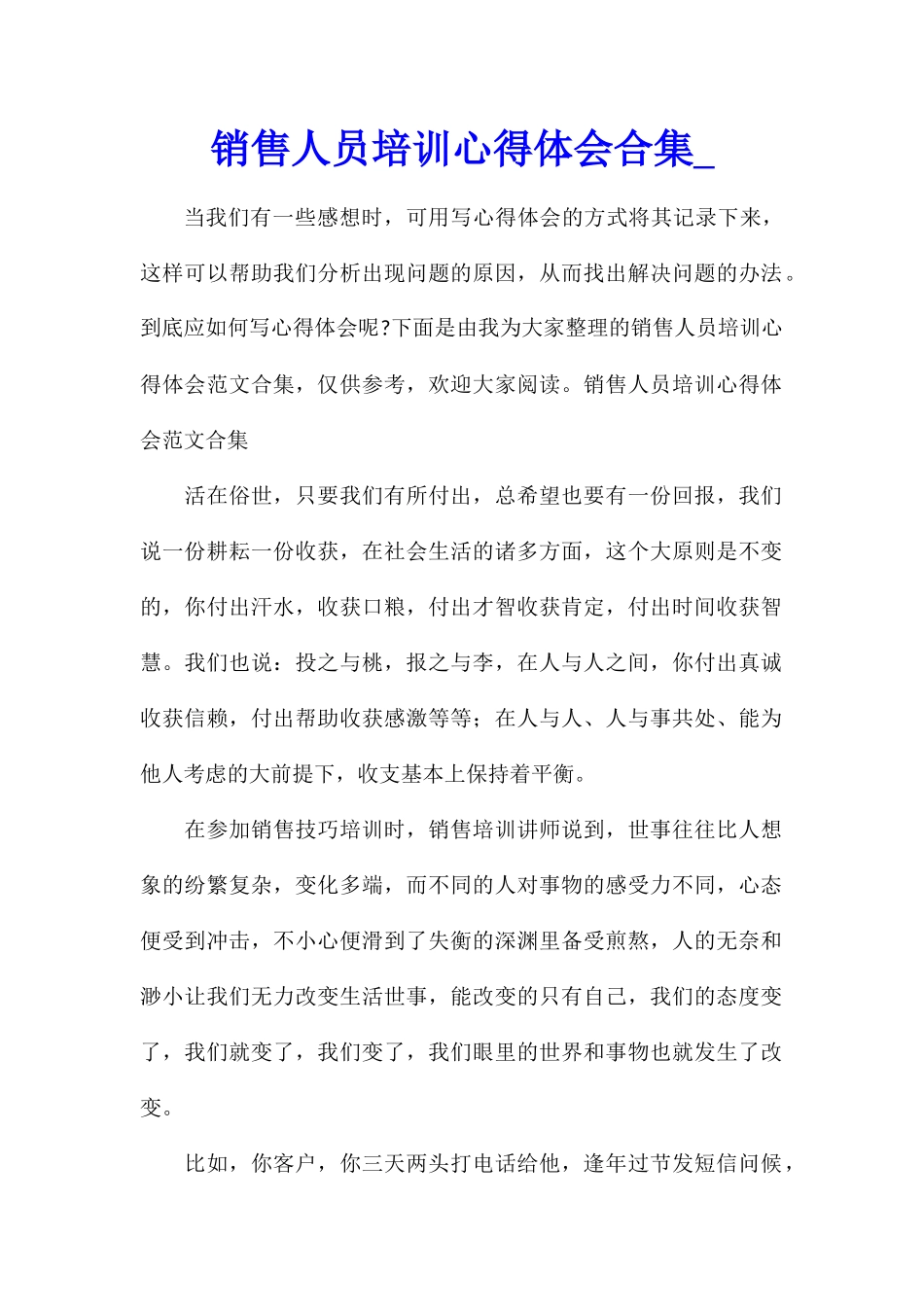 销售人员培训心得体会合集_第1页