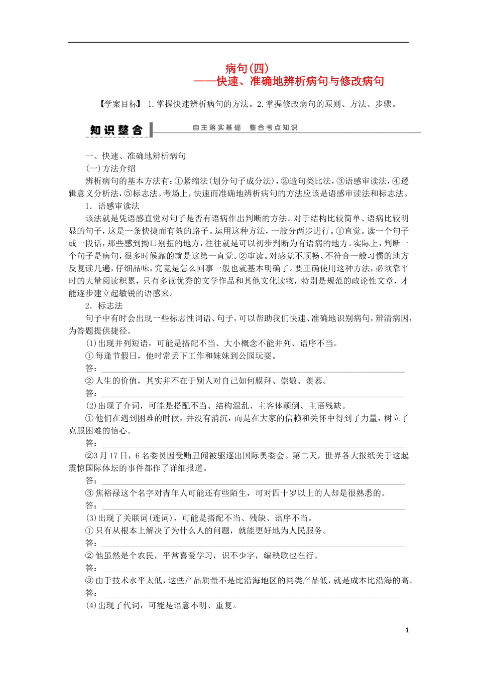 2015届高考语文一轮复习 语言文字运用 病句 快速、准确地辨析病句与修改病句学案_第1页