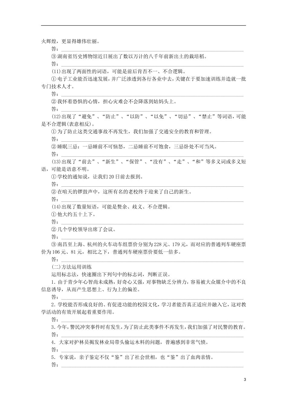 2015届高考语文一轮复习 语言文字运用 病句 快速、准确地辨析病句与修改病句学案_第3页