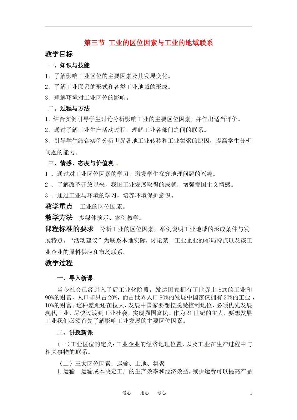 3-3工业区位因素与工业地域联系 教案_第1页