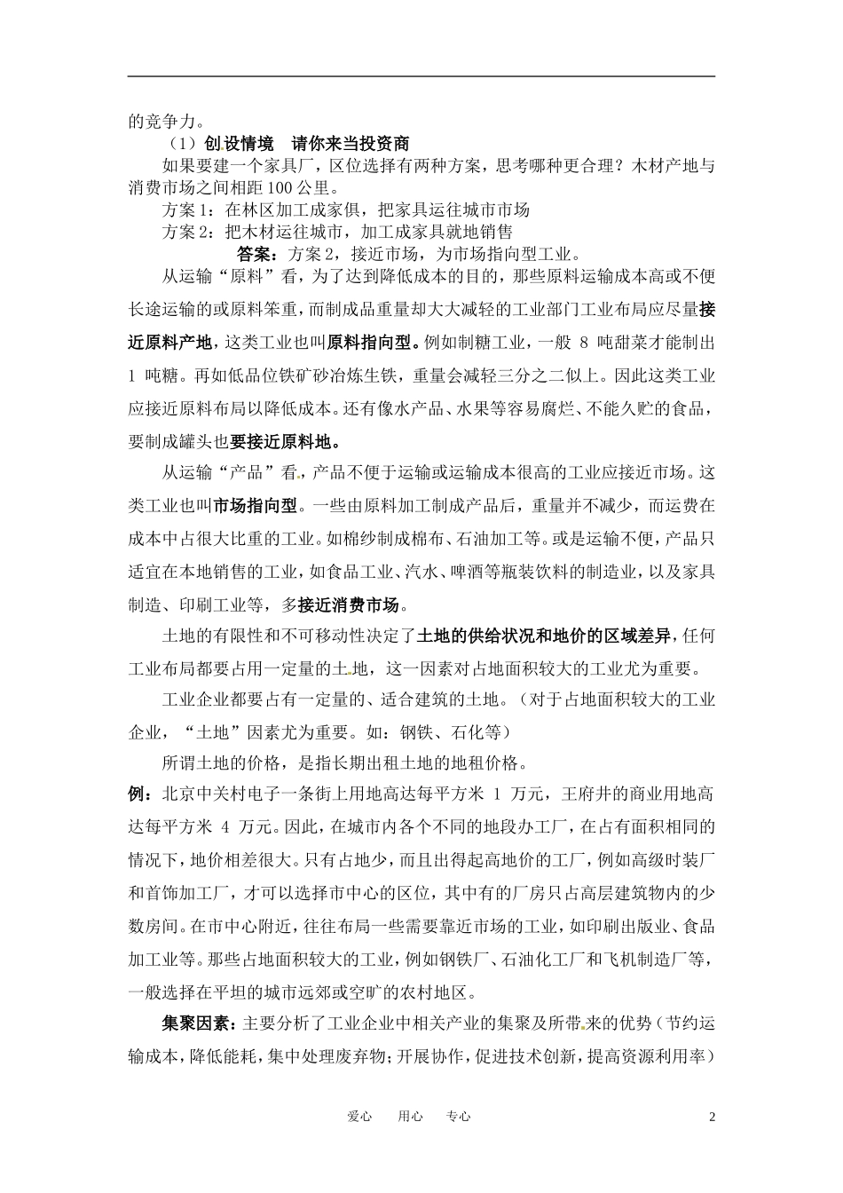 3-3工业区位因素与工业地域联系 教案_第2页