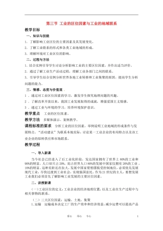3-3工业区位因素与工业地域联系 教案