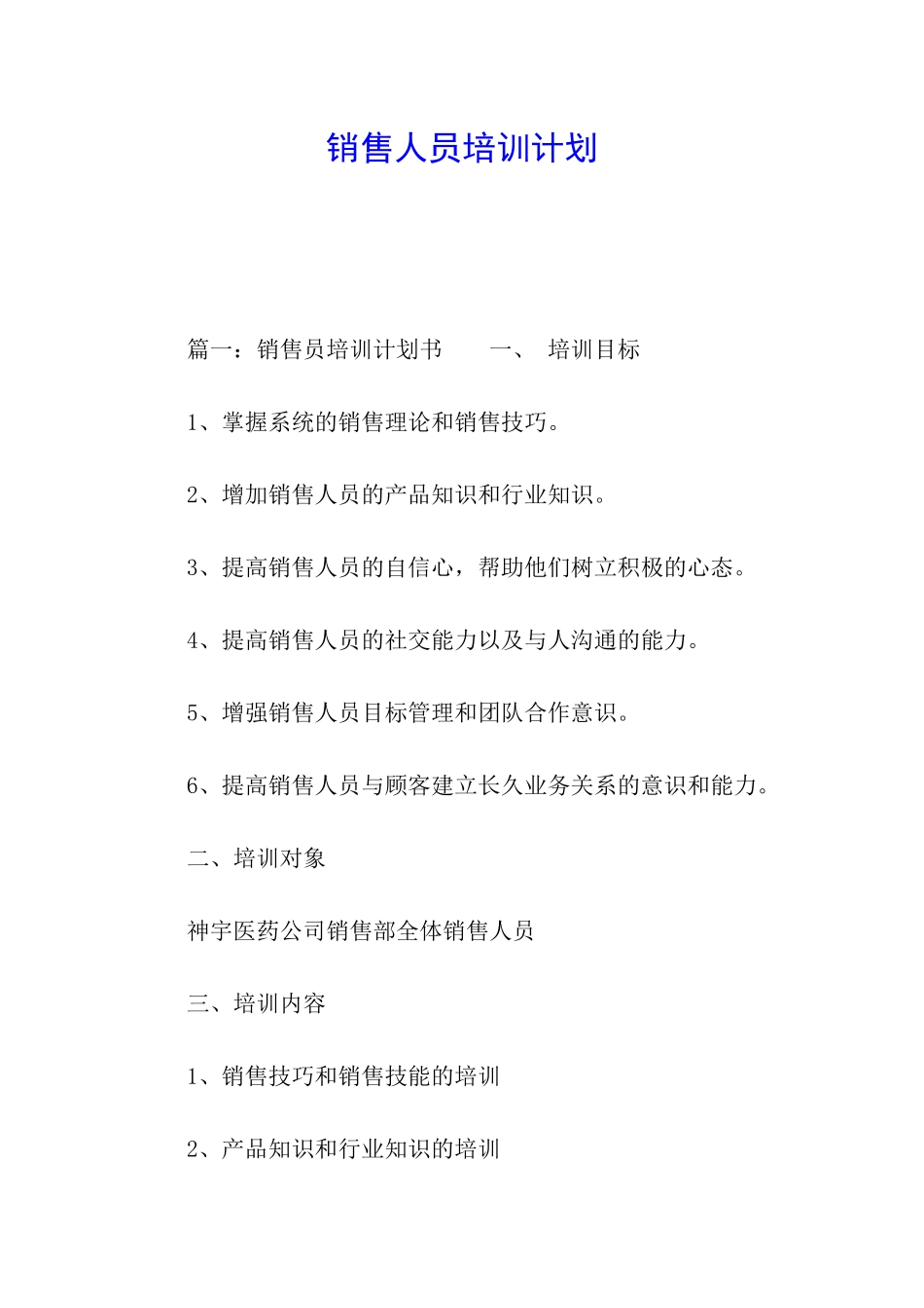 销售人员培训计划_第1页