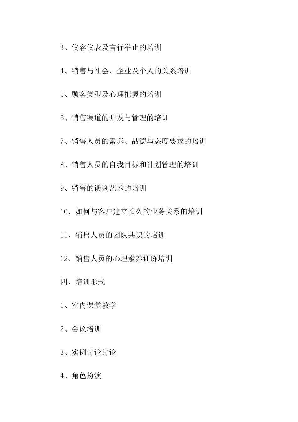销售人员培训计划_第2页