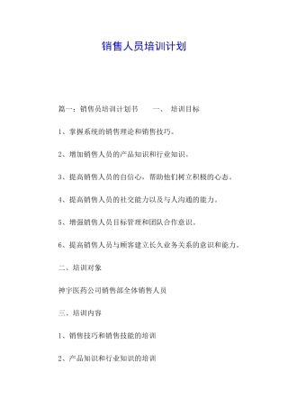 销售人员培训计划