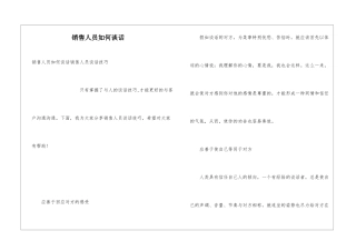 销售人员如何谈话