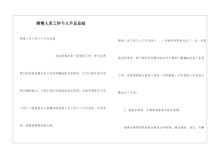 销售人员工作个人不足总结