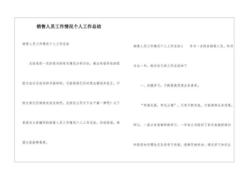 销售人员工作情况个人工作总结_第1页