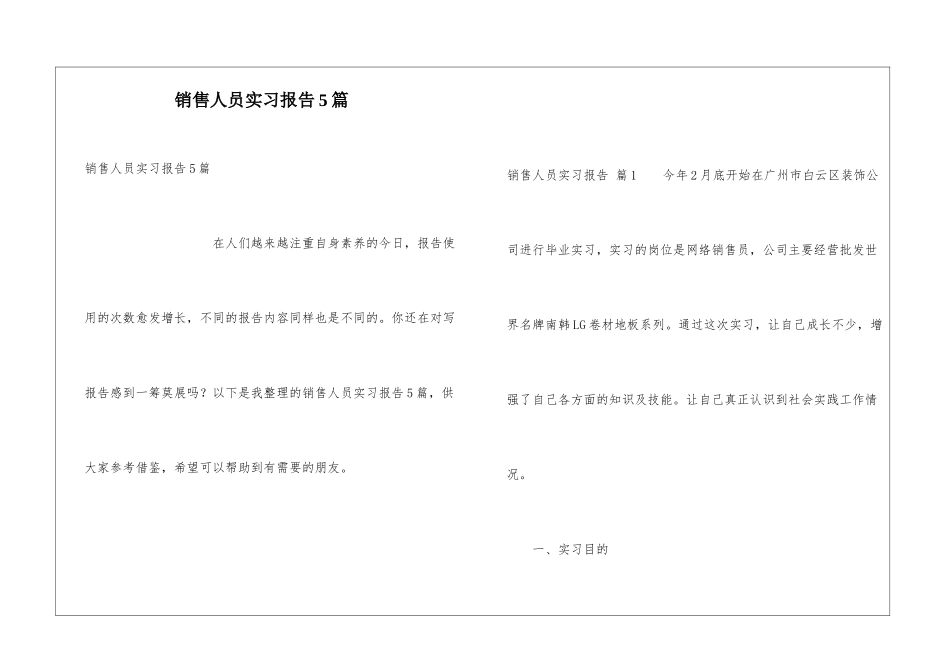 销售人员实习报告5篇_第1页