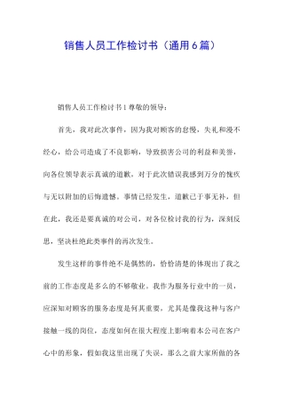 销售人员工作检讨书