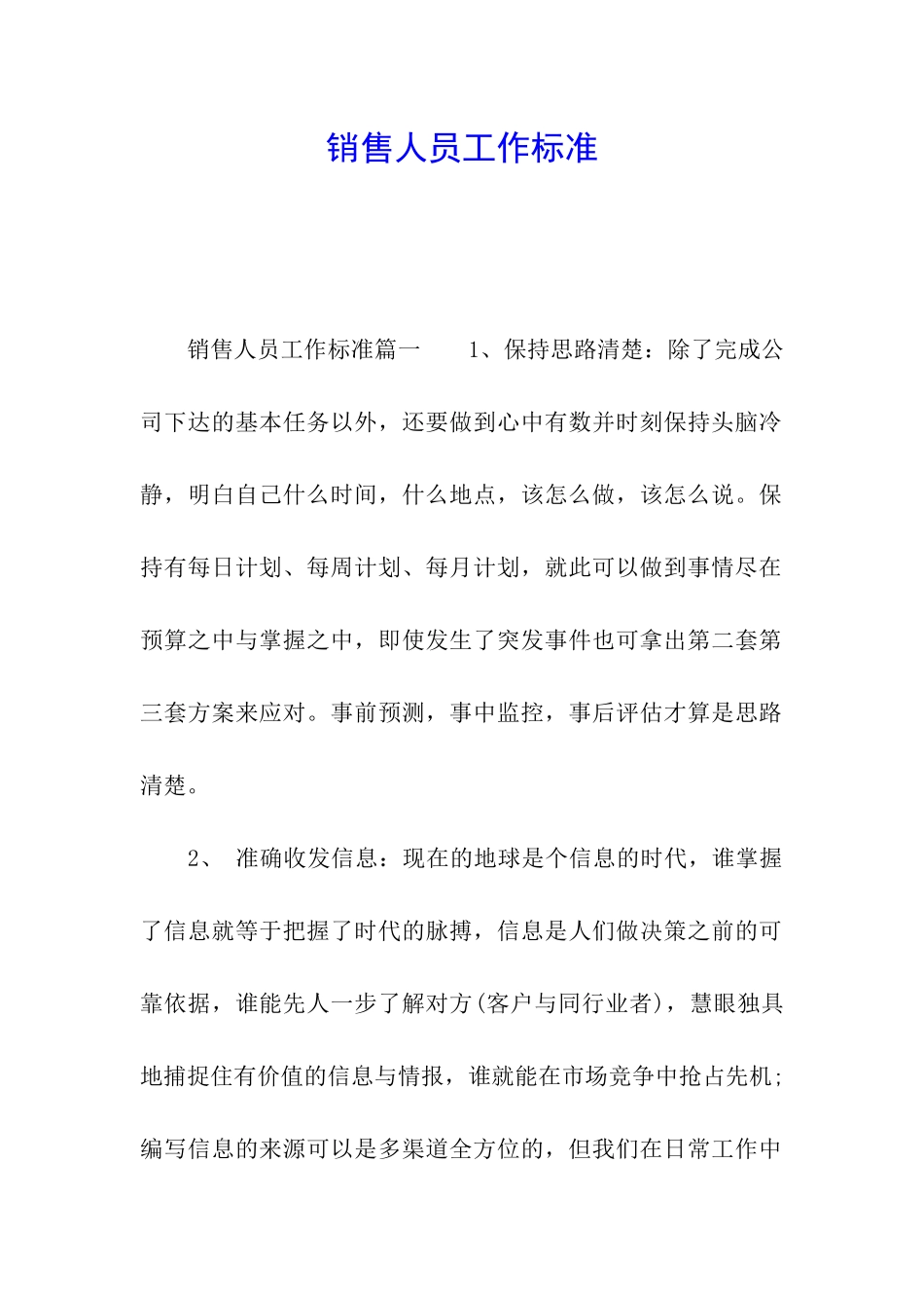 销售人员工作标准_第1页