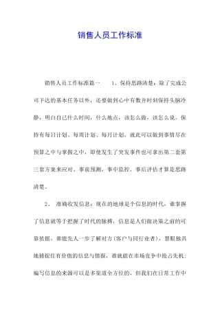 销售人员工作标准