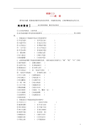 2015届高考语文一轮复习 语言文字运用 词语 成语学案