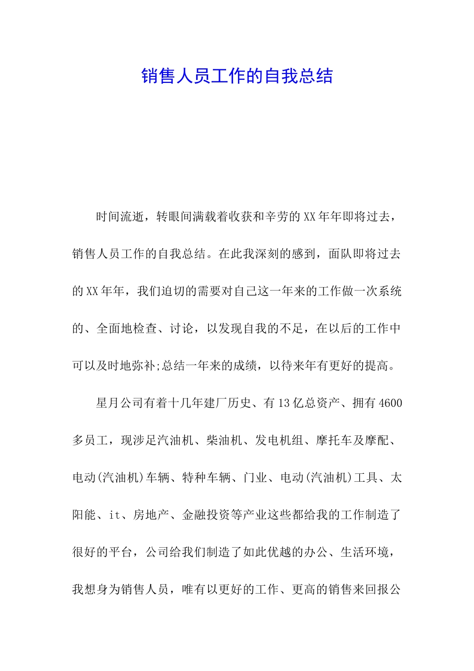 销售人员工作的自我总结_第1页