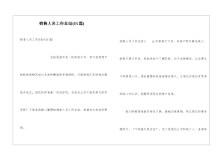销售人员工作总结(15篇)