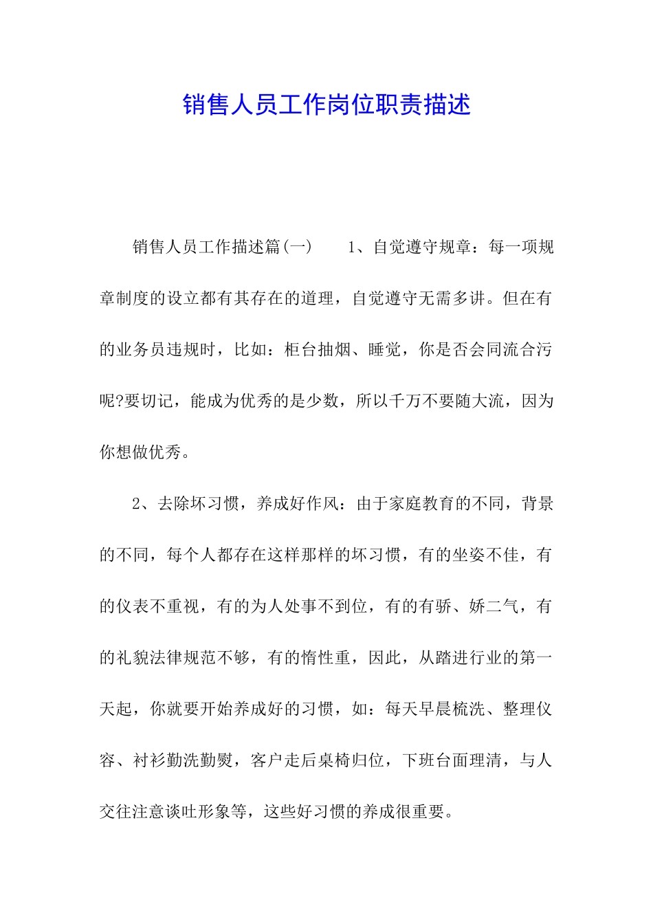 销售人员工作岗位职责描述_第1页