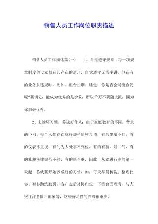 销售人员工作岗位职责描述