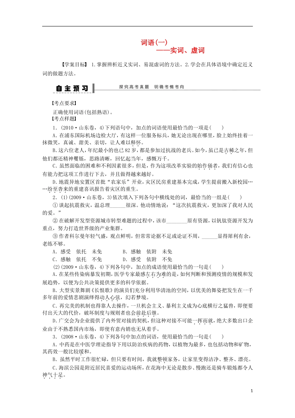 2015届高考语文一轮复习 语言文字运用 词语 实词、虚词学案_第1页