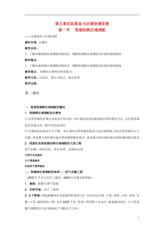 5-1资源的跨区域调配 教案