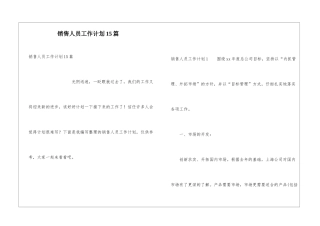 销售人员工作计划15篇