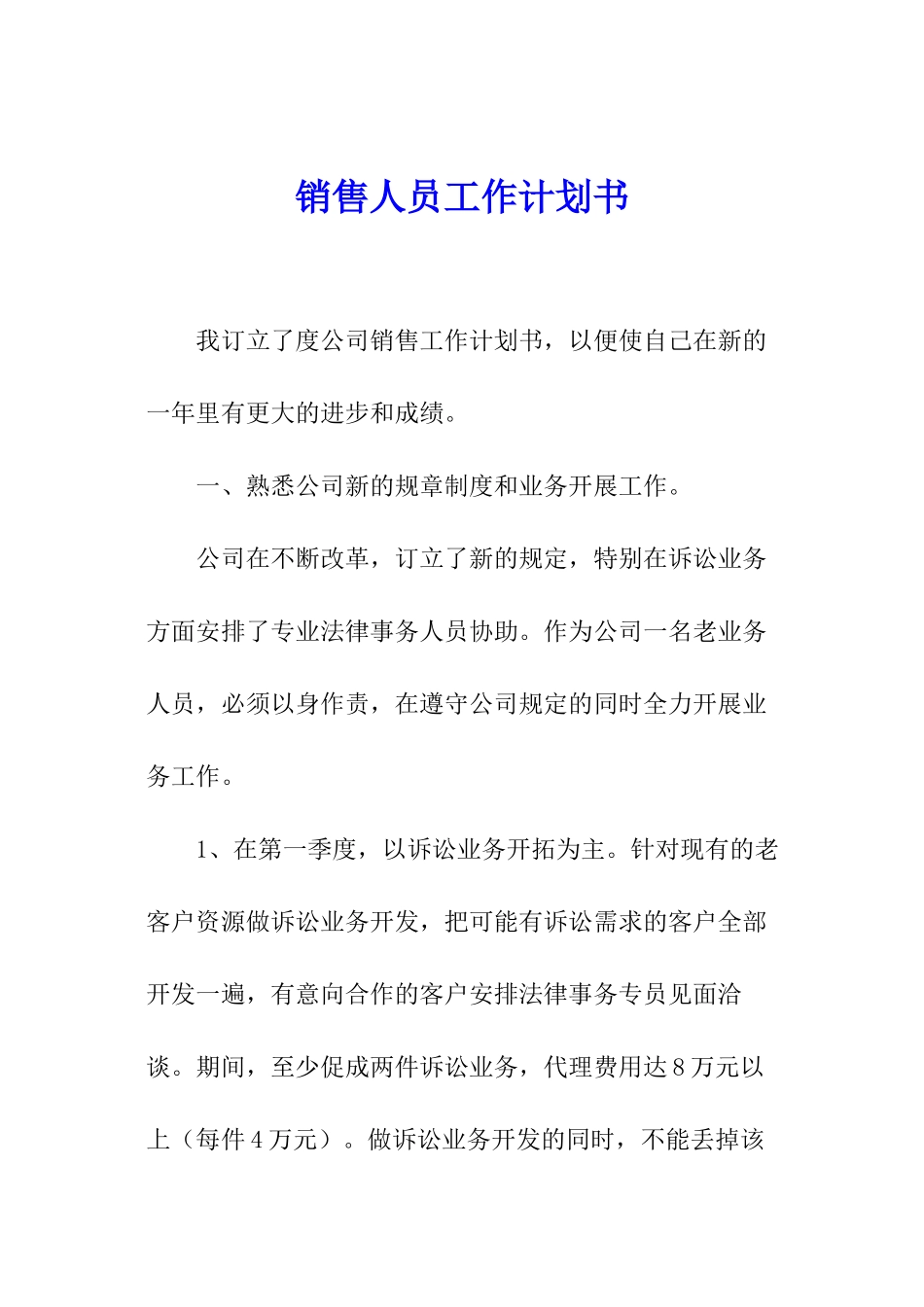 销售人员工作计划书_第1页