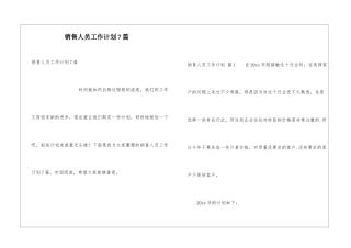 销售人员工作计划7篇