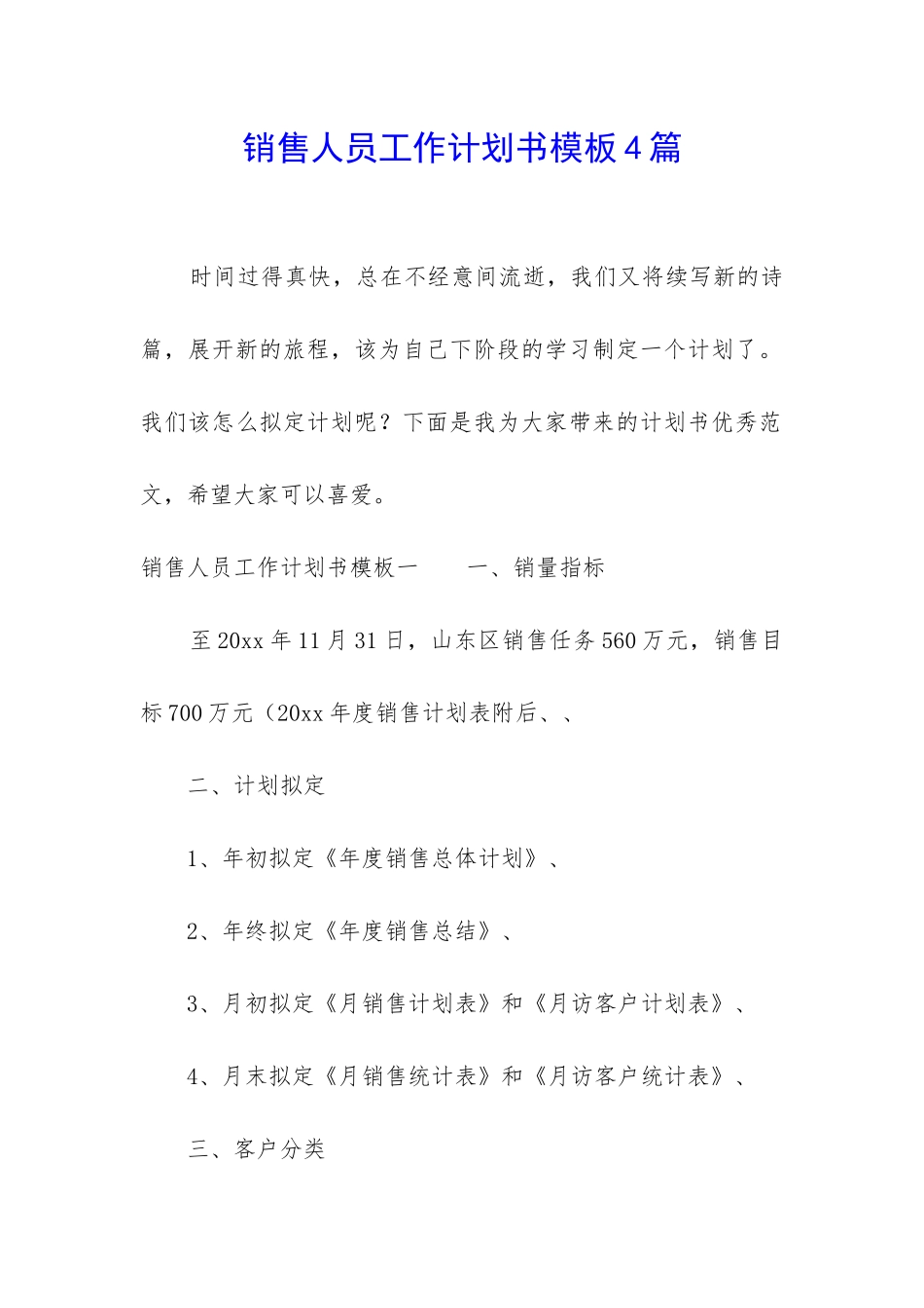 销售人员工作计划书模板4篇_第1页