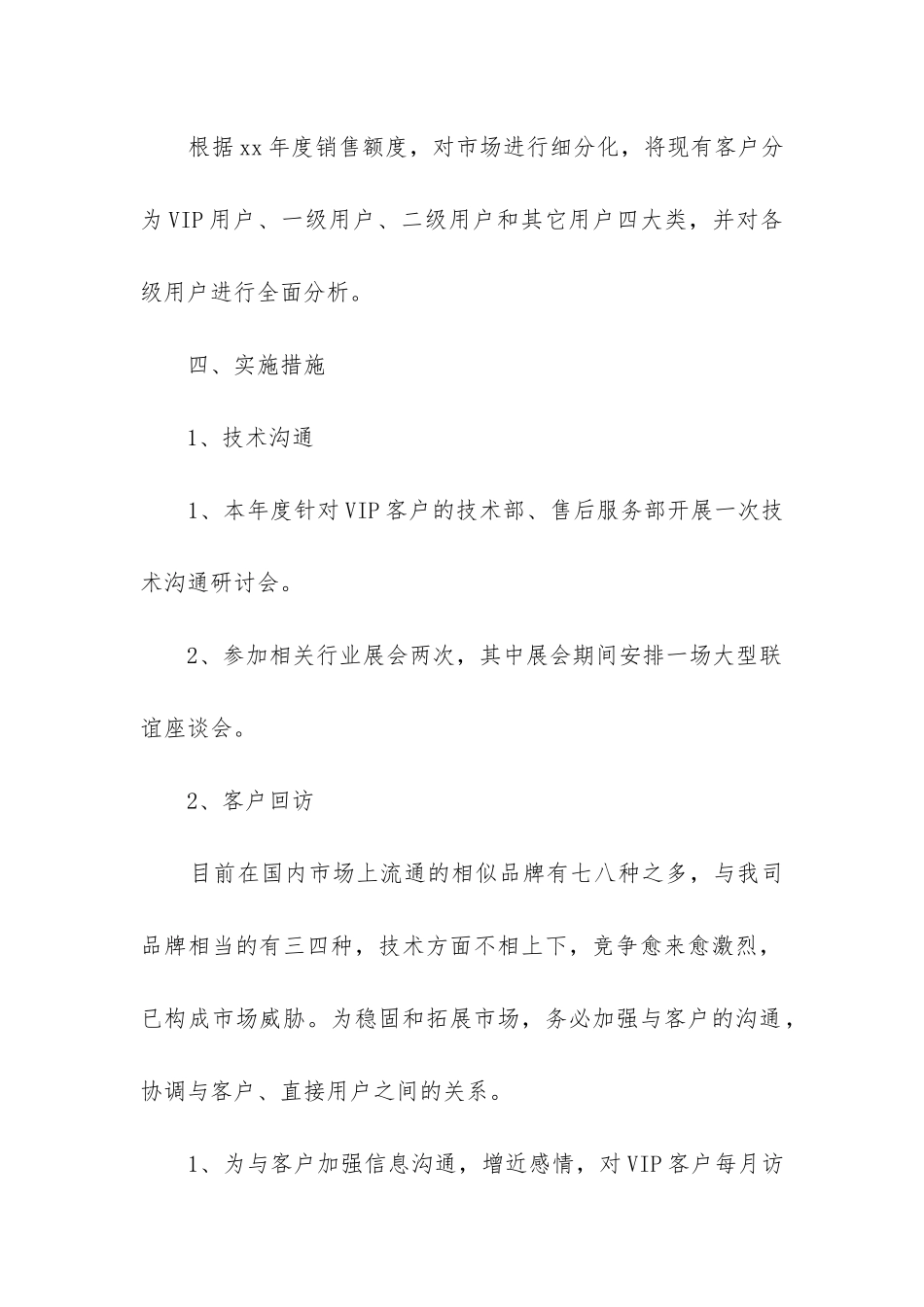 销售人员工作计划书模板4篇_第2页