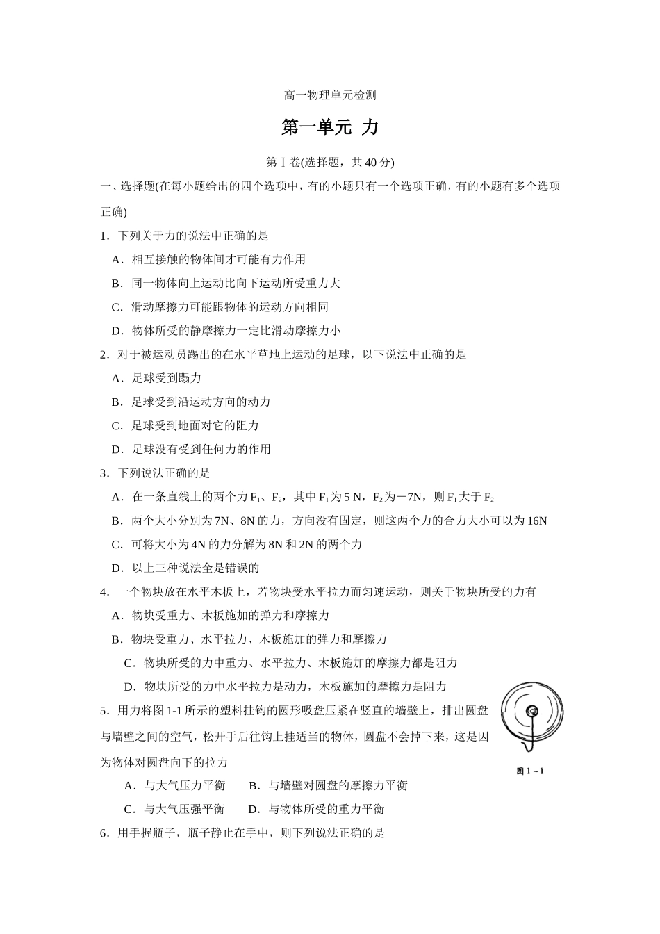 50高一物理单元检测　第一单元  力_第1页