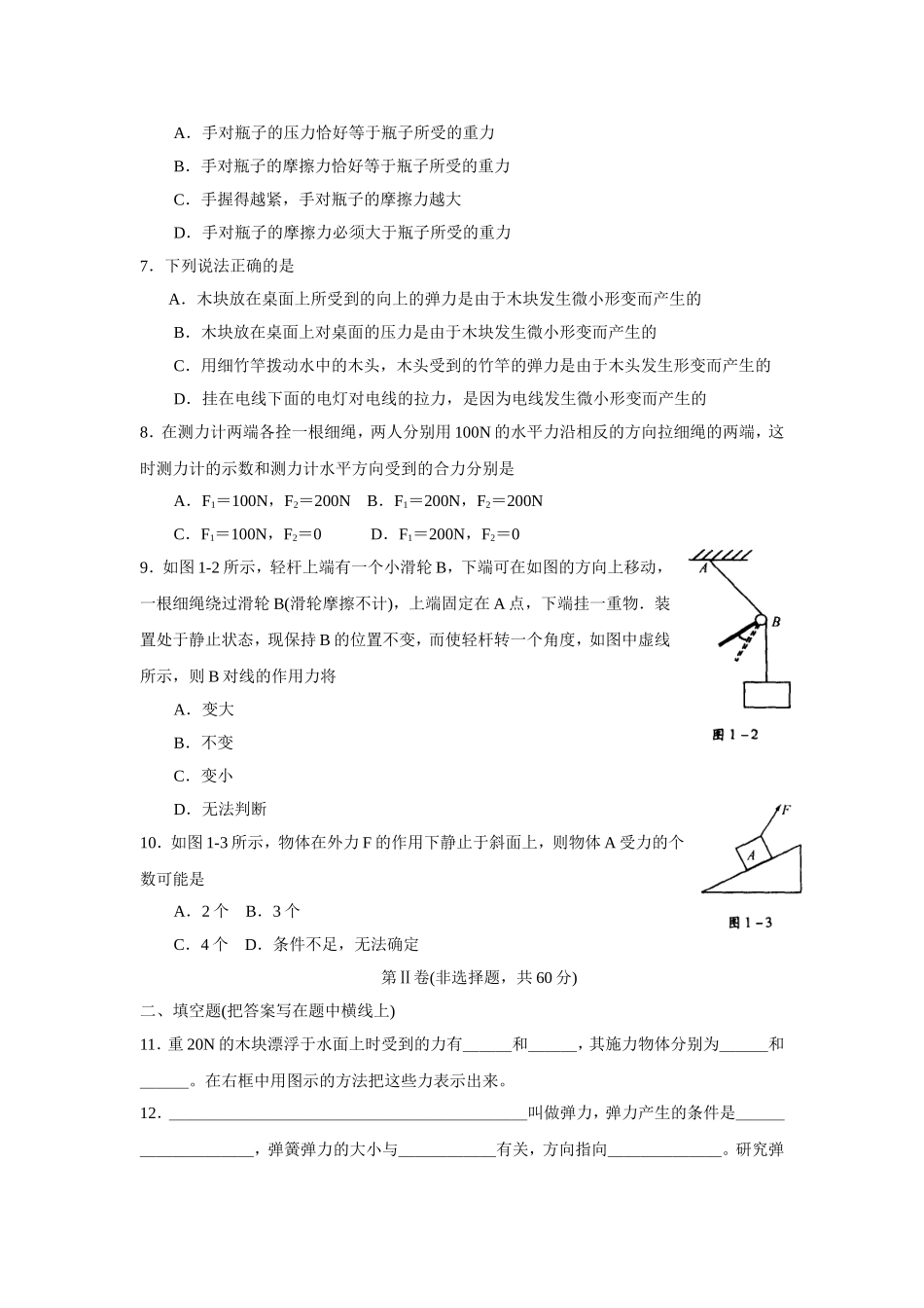 50高一物理单元检测　第一单元  力_第2页
