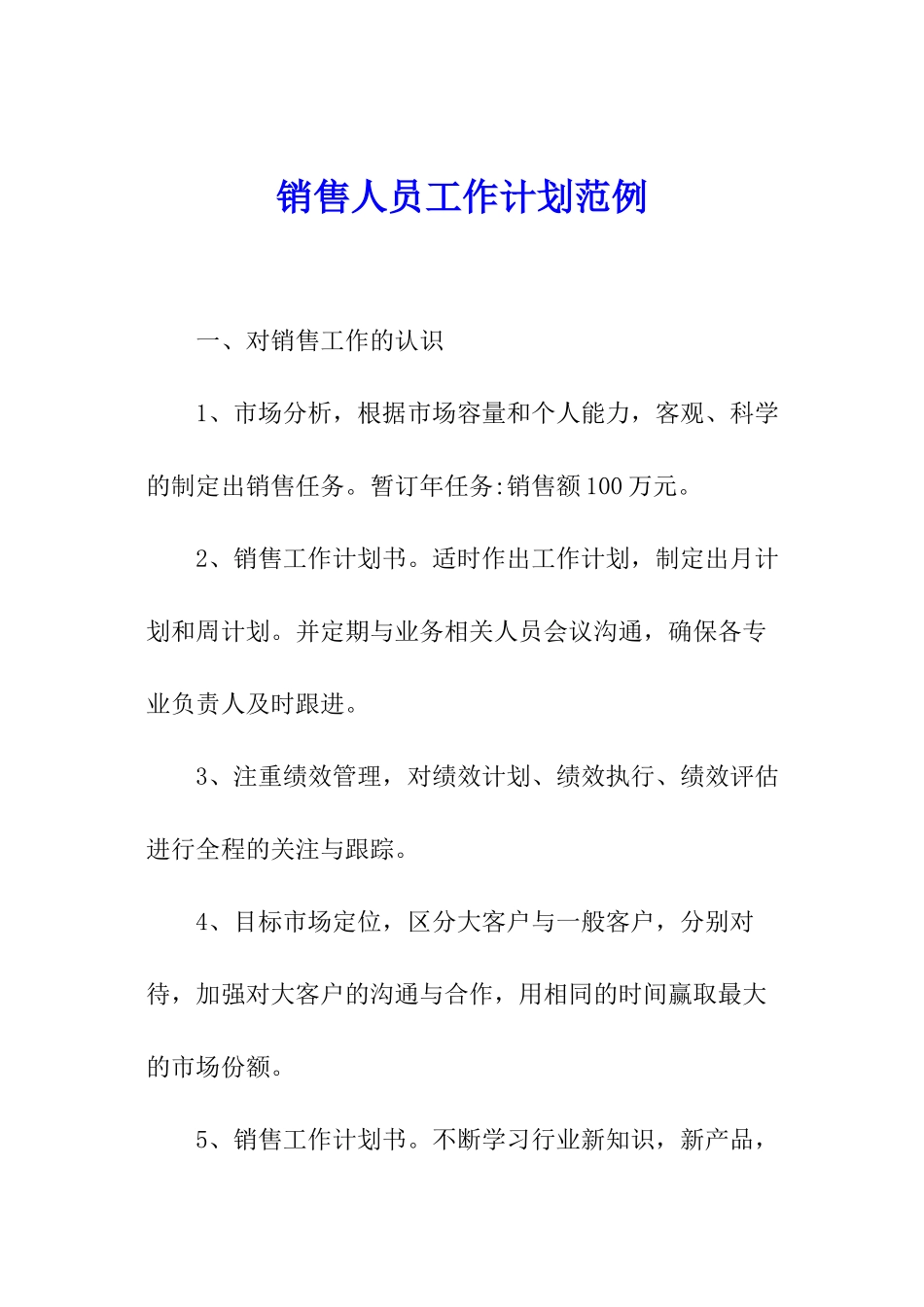 销售人员工作计划范例_第1页