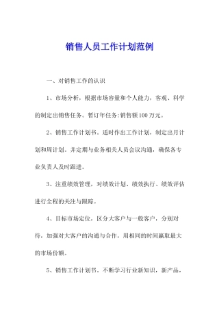 销售人员工作计划范例