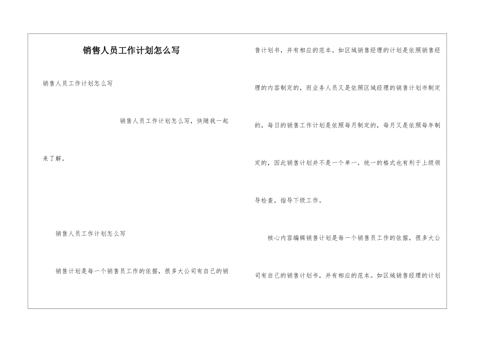 销售人员工作计划怎么写_第1页