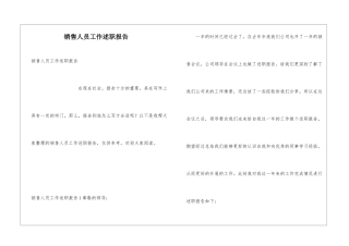 销售人员工作述职报告