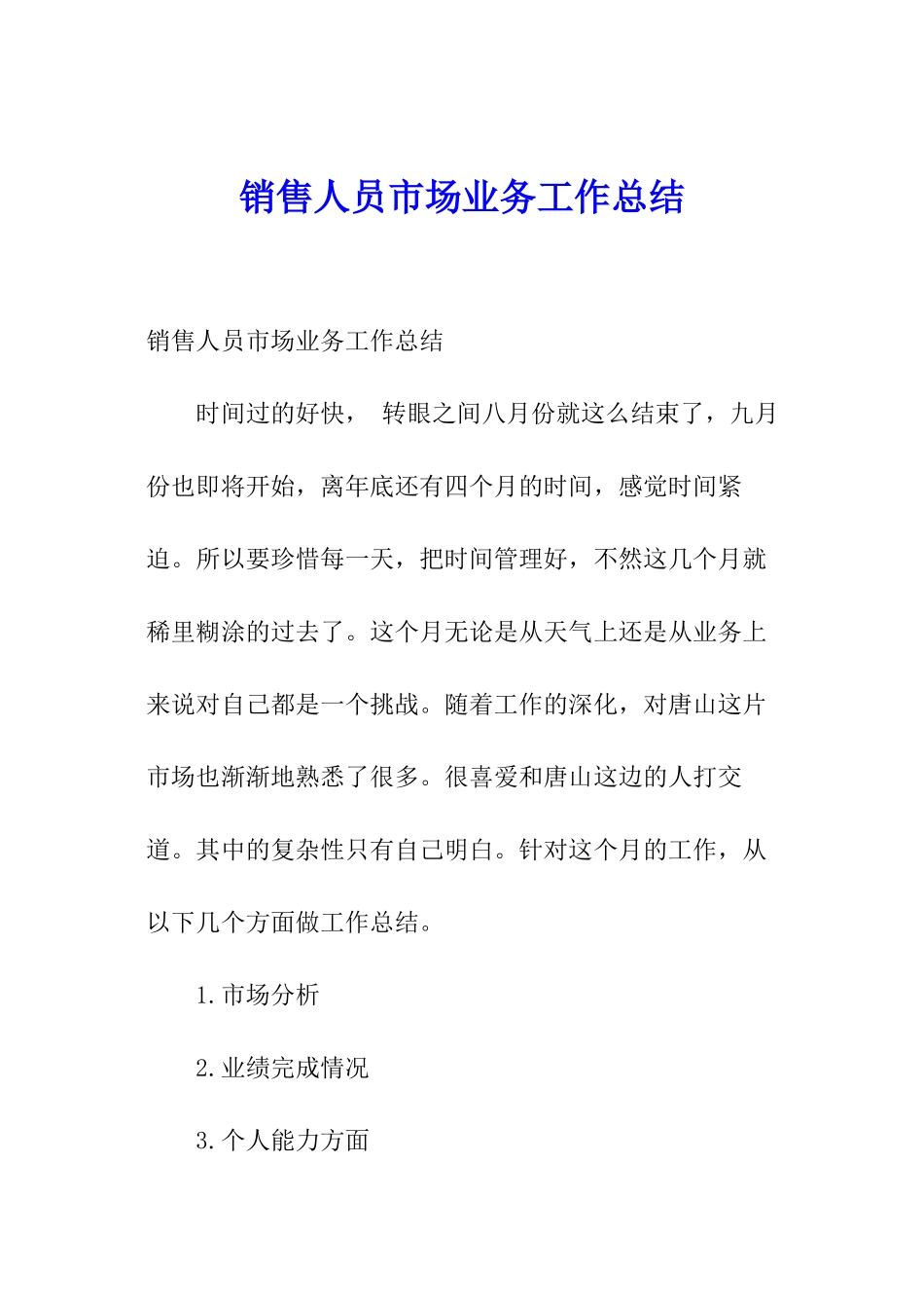 销售人员市场业务工作总结_第1页