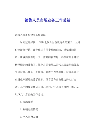 销售人员市场业务工作总结