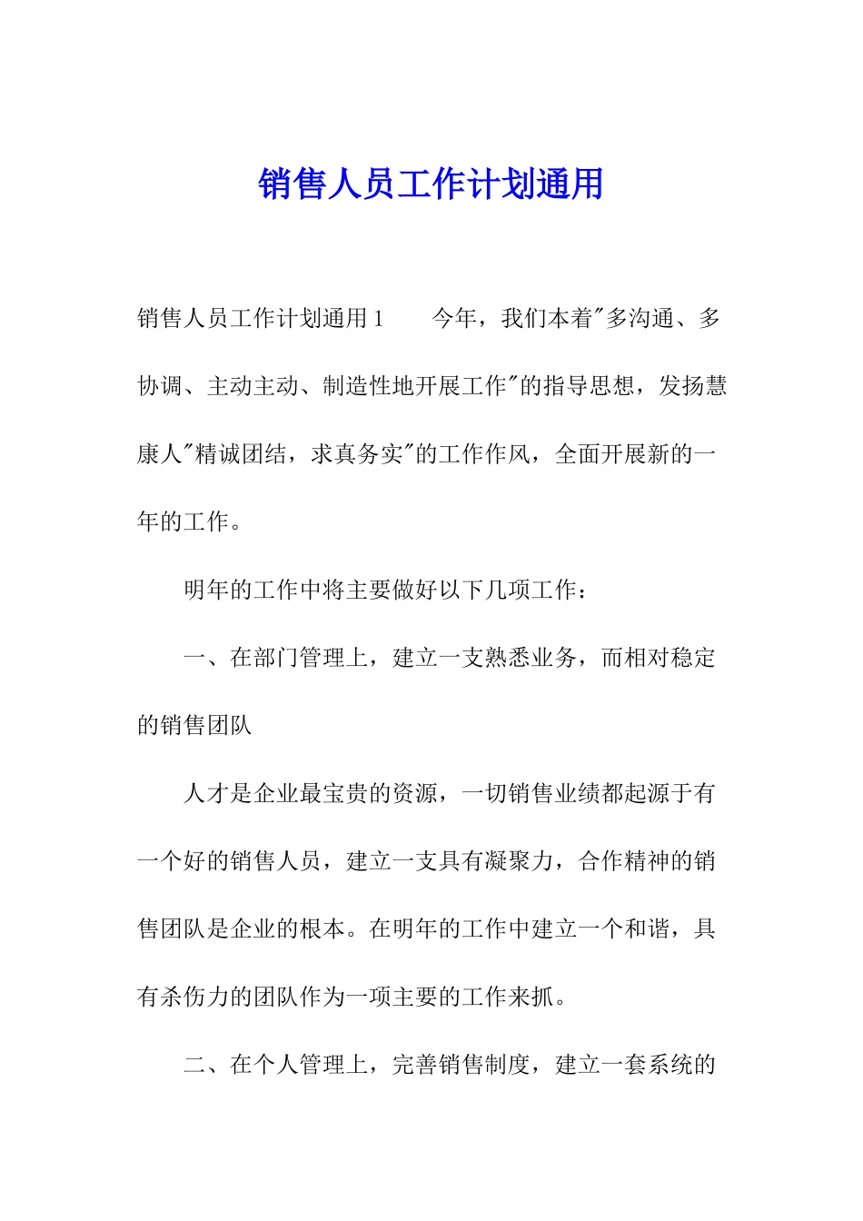 销售人员工作计划通用_第1页