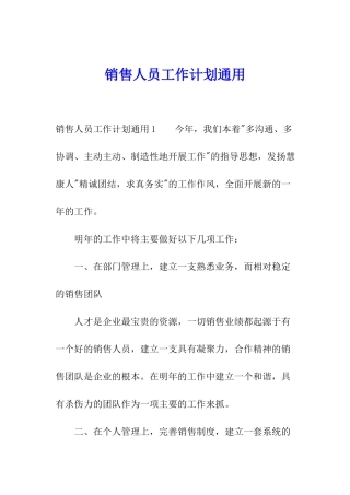 销售人员工作计划通用