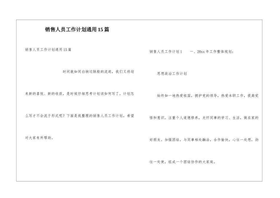 销售人员工作计划通用15篇_第1页