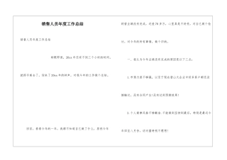 销售人员年度工作总结