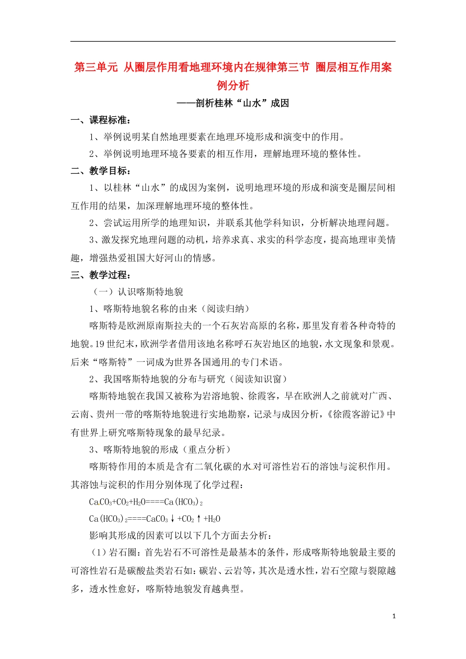 3-3圈层相互作用案例分析 教案_第1页