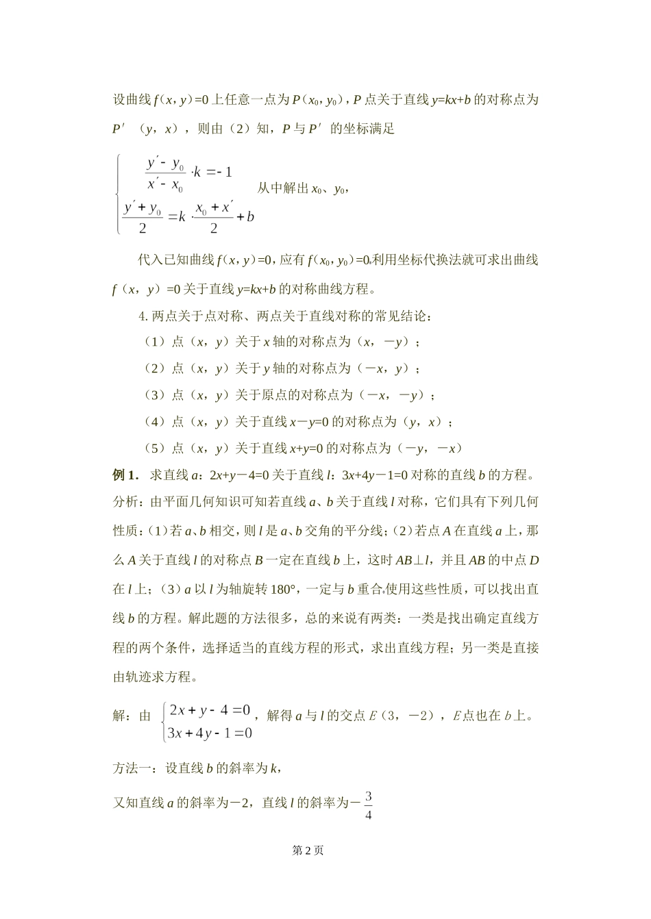 50高中数学复习学(教)案(第50讲)对称问题_第2页