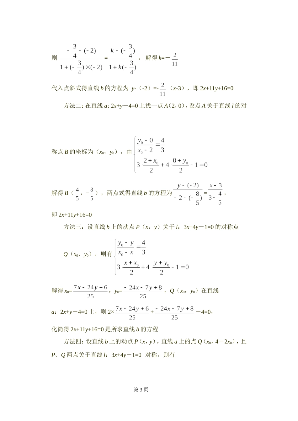 50高中数学复习学(教)案(第50讲)对称问题_第3页