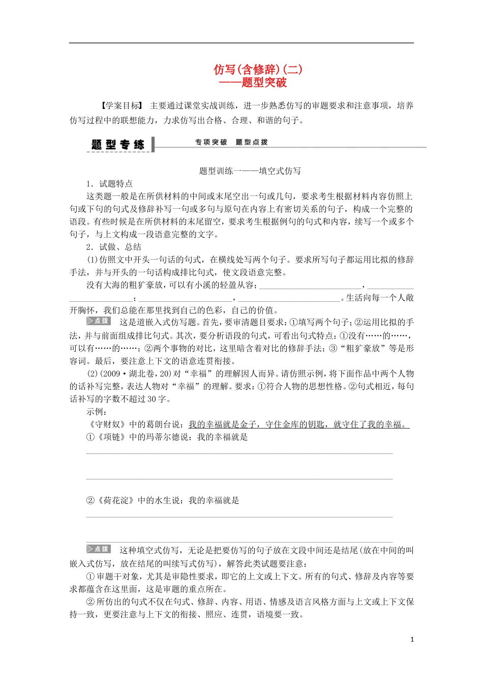 2015届高考语文一轮复习 语言文字运用 仿写（含修辞）题型突破学案_第1页