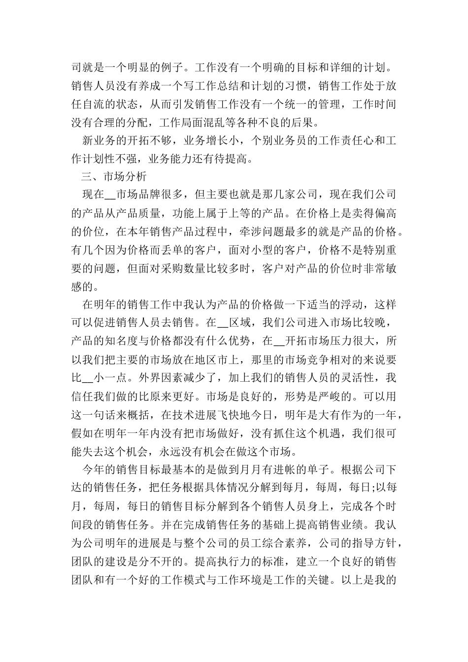 销售人员年度工作总结模板5篇_第3页