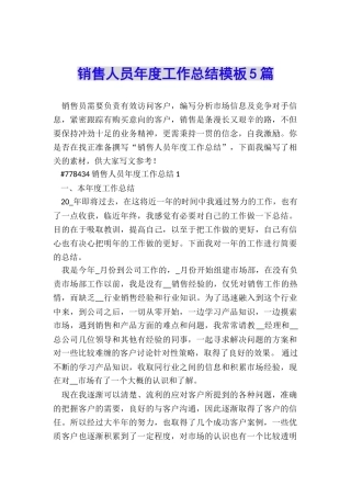 销售人员年度工作总结模板5篇