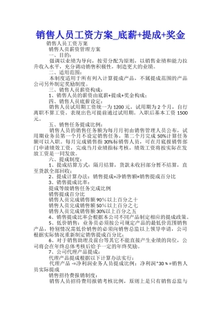 销售人员工资方案-底薪+提成+奖金